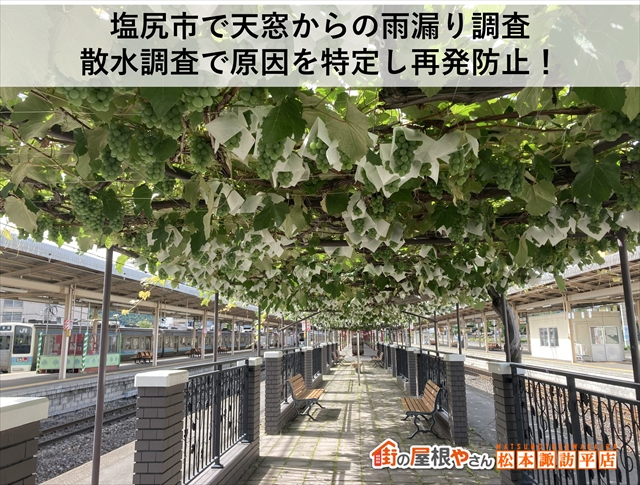 塩尻市雨漏り調査　天窓補修で雨漏り改善